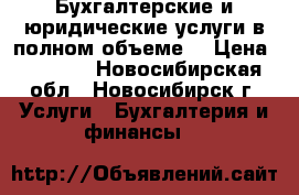 Бухгалтерские и юридические услуги,в полном объеме. › Цена ­ 1 000 - Новосибирская обл., Новосибирск г. Услуги » Бухгалтерия и финансы   